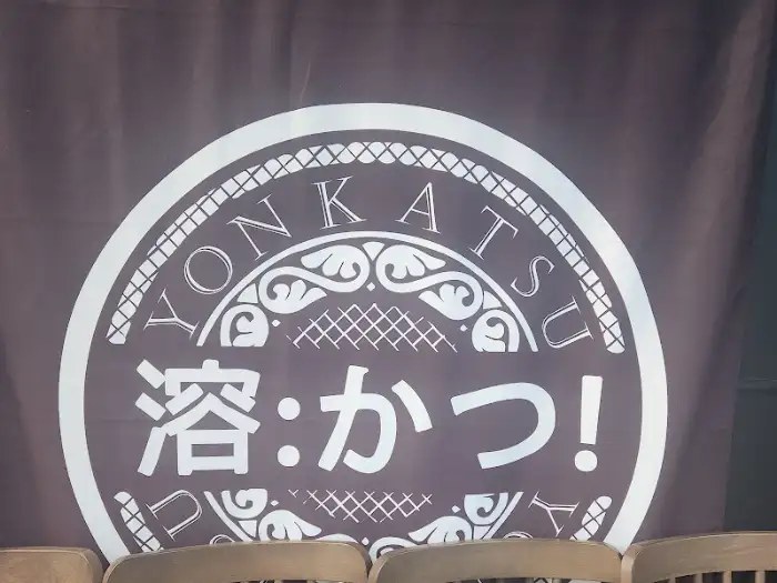 욘카츠 간판